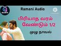 பிரியாத வரம் வேண்டும் பகுதி 1 2 ramani audio tamil audio novel