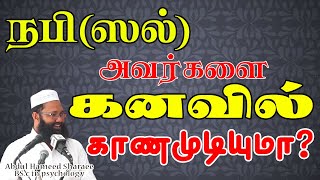 நபி (ஸல்) அவர்களை கனவில் காணமுடியுமா? |Abdul |Hameed |Sharaee |Tamil |Bayan