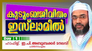 കുടുംബ ജീവിതം ഇസ്‌ലാമിൽ Day 1 | E P Abubacker Al Qasimi Speeches 2016 | Islamic Speech In Malayalam