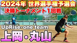 【2024年 世界選手権予選会】決勝トーナメント1回戦 上岡・丸山（UpRise・one team）VS 内海・榊原（CROSSTY）【ソフトテニス】