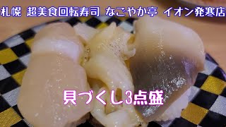 【Vlog】【札幌1泊2日弾丸旅行】グルメ編 その3 超美食回転寿司 なごやか亭 イオン発寒店