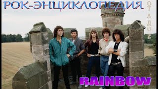 Рок-энциклопедия. Rainbow. История группы