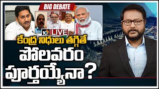 Live: కేంద్ర నిధులు తగ్గితే పోలవరం పూర్తయ్యేనా ? | Big Debate On Polavaram Project | 10TV News