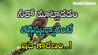 నీతో మాట్లాడడం తగ్గిస్తున్నారంటే ..! #244 | Unbelievable Motivational Secrets From  @MounikaDamerla