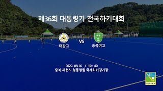 #36 태장고 : 송곡여고 - 제36회 대통령기 전국하키대회