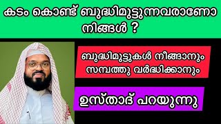 കടം കൊണ്ട് വിഷമിക്കുന്നവരണോ നിങ്ങൾ ??