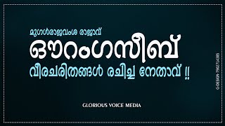 ഔറംഗസീബ് ചരിത്രം / glorious voice media