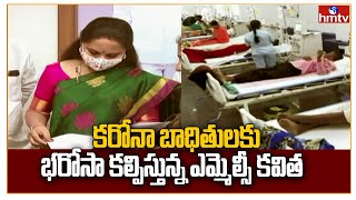 కరోనా బాధితులకు భరోసా కల్పిస్తున్న ఎమ్మెల్సీ కవిత | MLC Kavitha | hmtv News