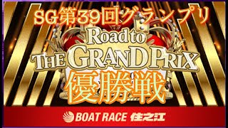 【住之江ボートレース】SG 第39回グランプリ　優勝戦　2024.12,22