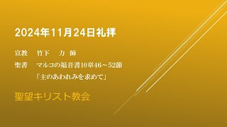 2024年11月24日聖望教会礼拝（宣教：竹下　力師「主のあわれみを求めて」マルコの福音書10章46～52節）