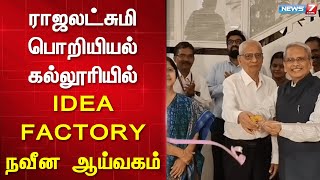 IDEA FACTORY நவீன ஆய்வகம் - சிறப்பு விருந்தினராக சேனாபதி 'கிரிஸ்' கோபாலகிருஷ்ணன் பங்கேற்பு