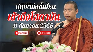 ปฏิบัติถึงขั้นไหน เข้าโสดาบัน 11/09/66 #พระสิ้นคิด #ครูบาฉ่ายคัมภีรปัญโญ