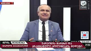 დასავლეთის მონა მორჩილება წარსულს უნდა ჩაბარდეს