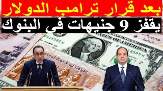 بعد قرار ترامب الدولار يقفز 9 جنيهات في البنوك وتوقعات قد يصل ل100 جنية قريبا استعدو للارتفاع