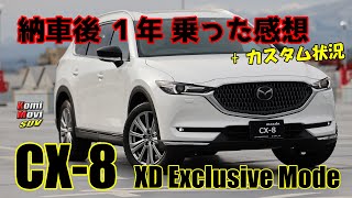 CX-8 ディーゼル 納車後1年乗った感想・燃費・カスタム状況など