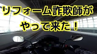 コミネマンのモトブログ：リフォーム詐欺師がやって来た！Motovlog バイク走行動画