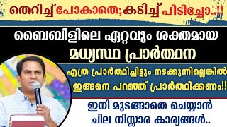 🔴എത്ര പ്രാർത്ഥിച്ചിട്ടും നടക്കാത്ത കാര്യങ്ങൾക്കായി നടത്തേണ്ട അതിശക്തമായ മധ്യസ്ഥപ്രാർത്ഥന!|Br Kurian