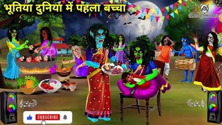 cartoon video भूतिया दुनिया में पहला बच्चा