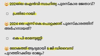 CURRENTAFFAIRS 2023💯ഈ BULLETTIN ൽ നിന്നും LGS ന് ചോദ്യങ്ങൾ വന്നു 🎯 SURE SHOT #kpsc #currentaffairs