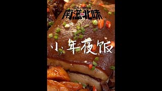 福建人回家吃饭啦！迎小年过大年，仪式感满满，快做给你爱的人吃吧#全抖音为家乡年夜饭上分  #美食带你回家  #舌尖上的抖音