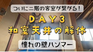 【天井解体】古民家→猫宿レストランに素人DIY！２階和室の天井と壁を壊して大きな客室を作るよ！