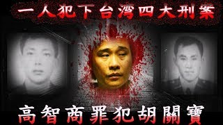 台湾四大刑案，史上最高勒索金额，胡关宝事件，台湾最狡猾高学历罪犯，【赖小名日记】