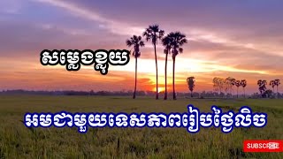 សម្លេងខ្លុយខ្មែរ អមជាមួយទេសភាពរៀបថ្ងៃលិច | ស្ដាប់ហើយនឹកស្រុកកំណើតណាស់🌱🌾🏡🤍