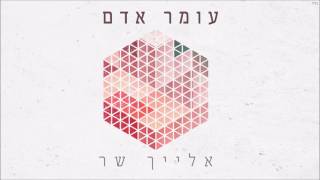 עומר אדם - אלייך שר