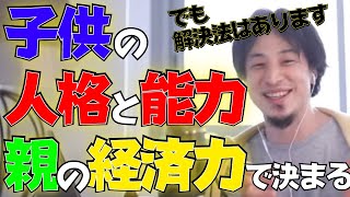 【ひろゆき】子供の人格と能力は経済力で決まるが、解決法ももちろんあります！【用語解説付き、切り抜き動画】