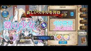 殻の少女　覚醒スキル　ランモバ　新キャラ　ガチャ　召喚