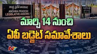 రేపటి నుండి ఏపీ బడ్జెట్ సమావేశాలు ప్రారంభం | AP Budget Session 2023 | Ntv