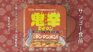 【激辛・まぜそば】サンヨー食品 元祖ニュータンタンメン本舗監修 鬼辛まぜタンを食べてみた