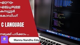 ഏറ്റവും എളുപ്പമുള്ള കമ്പ്യൂട്ടർ കോഡിംഗ് | C languageനമുക്ക് പഠിക്കാം | Lets we Learn