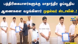 பத்திரிகையாளர்களுக்கு மாதாந்திர ஓய்வூதிய ஆணைகளை வழங்கினார் முதல்வர் ஸ்டாலின்..! | MKStalin