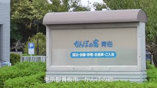 「かんぽの宿」事業売却へ、日本郵政22年4月に32施設【青梅市にある　かんぽの宿も】