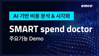 [주요기능 소개] SMART spend doctor, AI 기반 비용 분석 및 시각화 솔루션