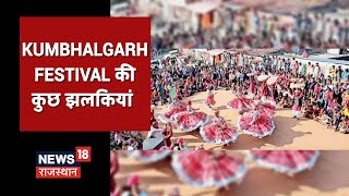 Kumbhalgarh Festival की अंतिम रात Padmashree Anwar Khan के नाम, देखिए Video