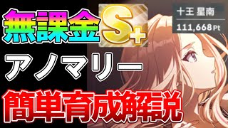 【学マス】無課金でも真似できる！実際にS＋出したから分かる新アノマリー育成について実践も含めすべて解説します【十王星南】