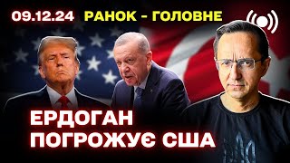 Туреччина прикриває росію в Сирії / Трамп послав сигнал Кремлю