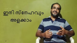 സ്നേഹത്തിന് ഒരു അളവുകോൽ || A scale to measure love || Shahul Hameed