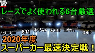 GTA5 2020年度 スーパーカー最速決定戦！レースでよく使われる6台厳選！