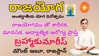 International Yoga Day | రాజయోగము తో శారీరక మానసిక ఆధ్యాత్మిక ఆరోగ్య ప్రాప్తి - Brahma Kumaris