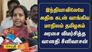 இந்தியாவிலேயே அதிக கடன் வாங்கிய மாநிலம் தமிழகம் - அரசை விமர்சித்த வானதி சீனிவாசன் | BJP | Tamil News