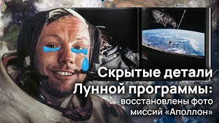 Скрытые детали Лунной программы: восстановлены фото миссий «Аполлон»