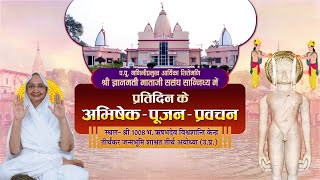 Aryika Shri #GyanmatiMataJi | 21/01/25 | Mangal Pravachan | आर्यिका श्री ज्ञानमती माता जी