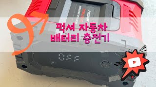 퍽셔 자동차 배터리 충전기