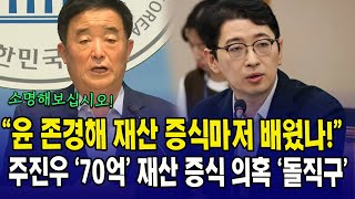 윤석열 존경해서 재산 증식마저 배웠습니까?... 주진우 '70억' 재산 증식 의혹 '작심 질문'