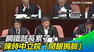 每天操心防疫！鋼鐵部長累了　陳時中立院備詢「閉眼摀臉」｜三立新聞網SETN.com