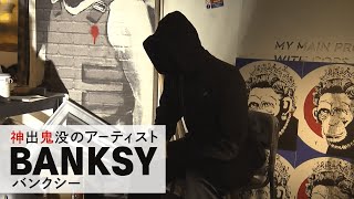 【バンクシー展】天才か反逆者か プロデューサーが魅力語る｜BANKSY GENIUS OR VANDAL? HIROSHIMA EDITION