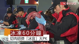 踏冰戰》5國切肉師擠「冰宮」PK刀工 冰凍60分鐘